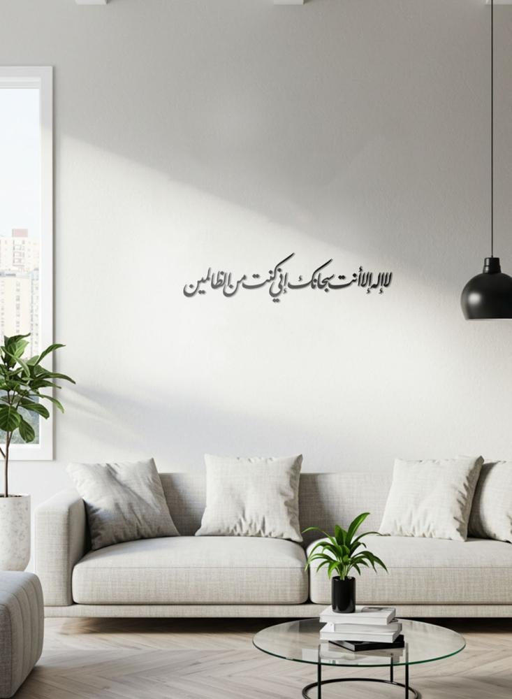 لا اله الا انت سبحانك