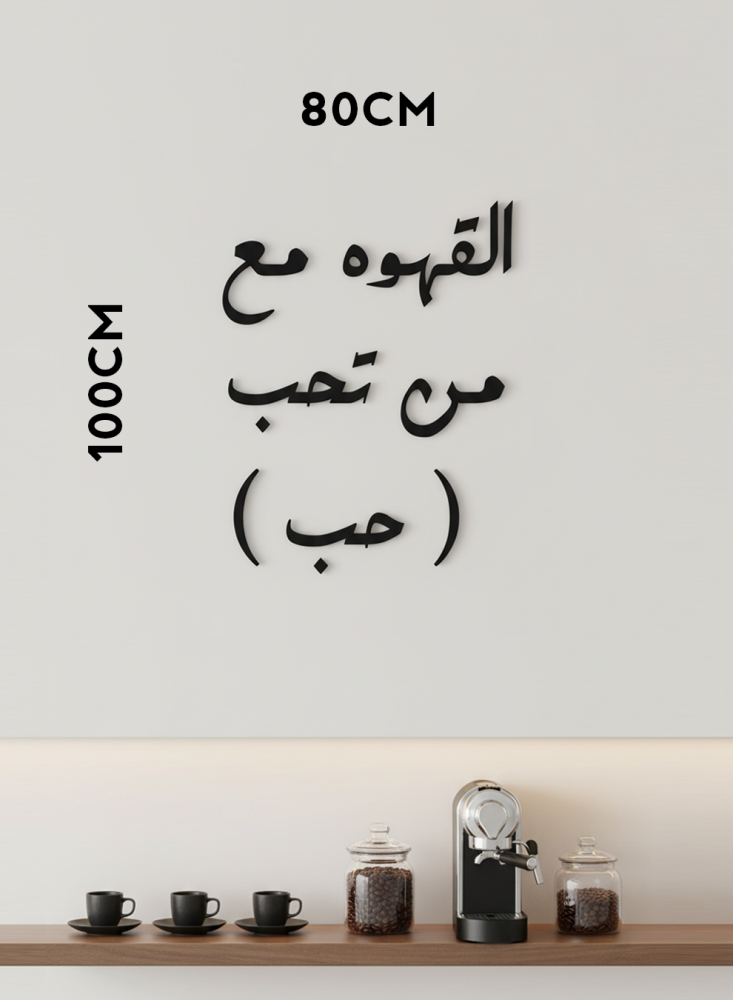 القهوة مع من تحب