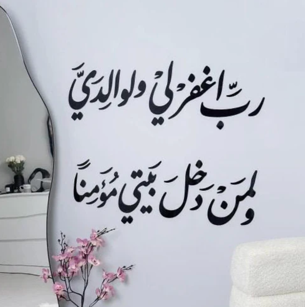 رَبِّ اغفر لي ولوالديّ