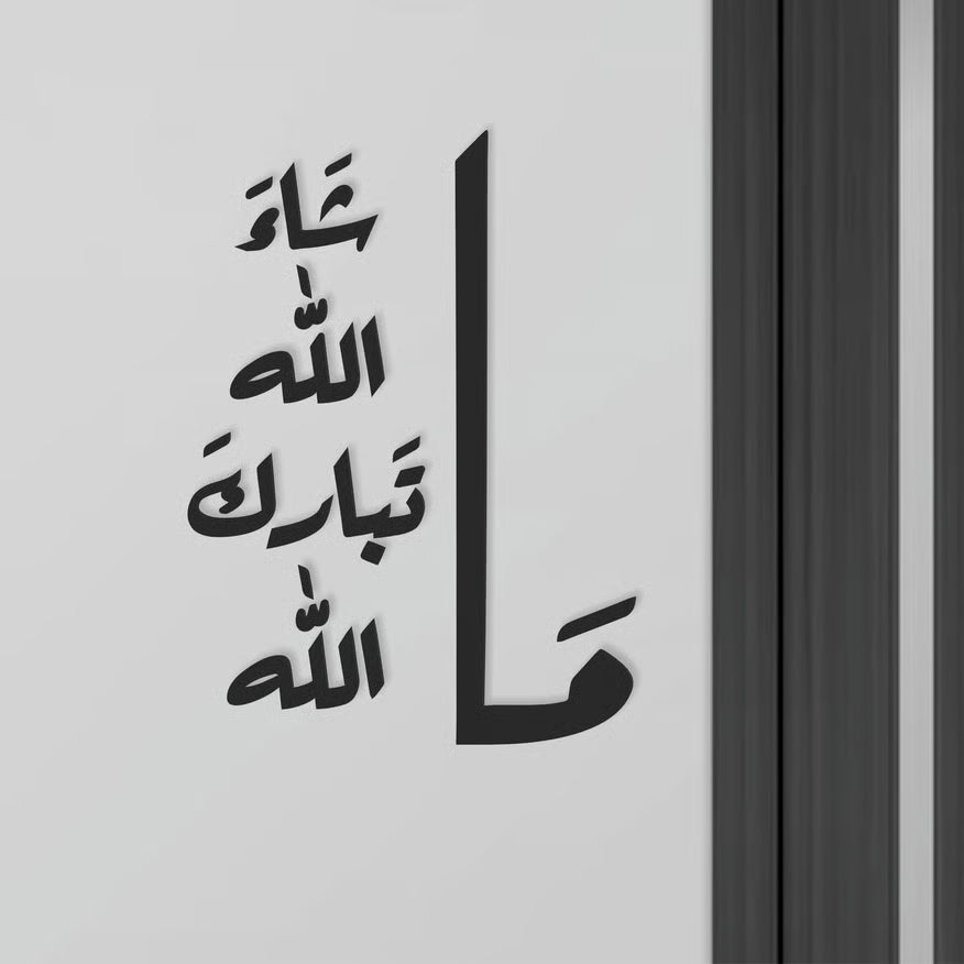 ما شاء الله تبارك الله