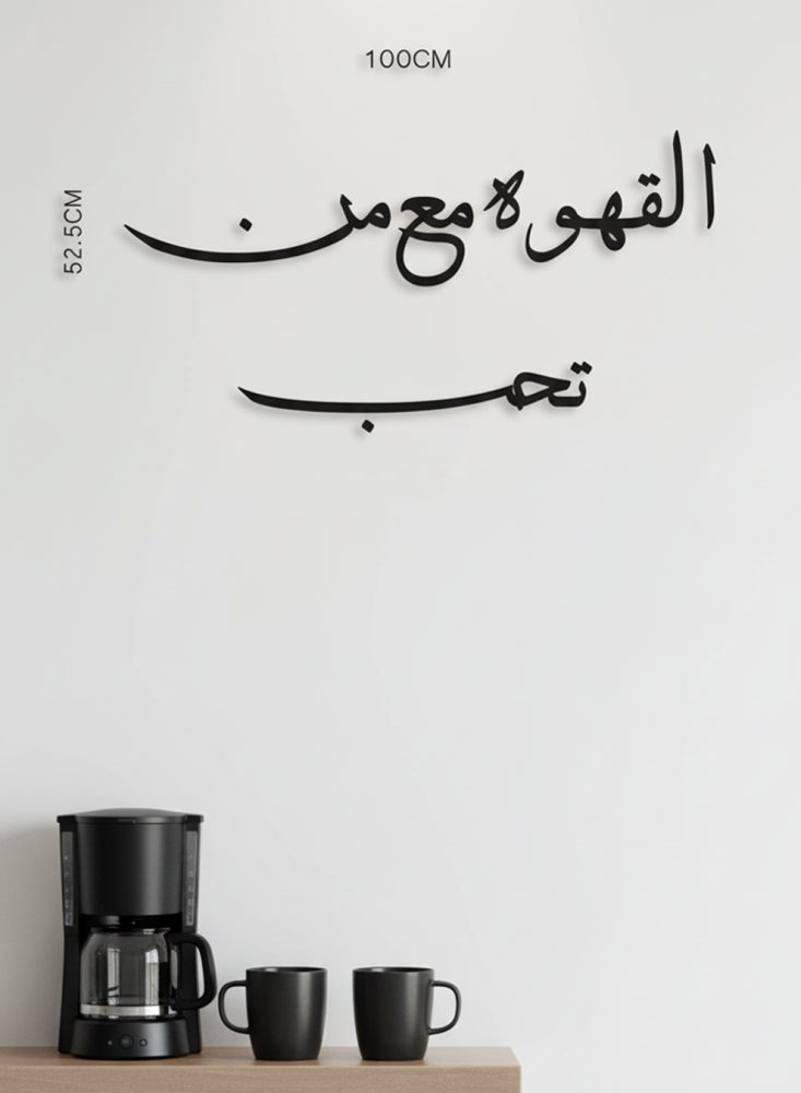 القهوة مع من تحب