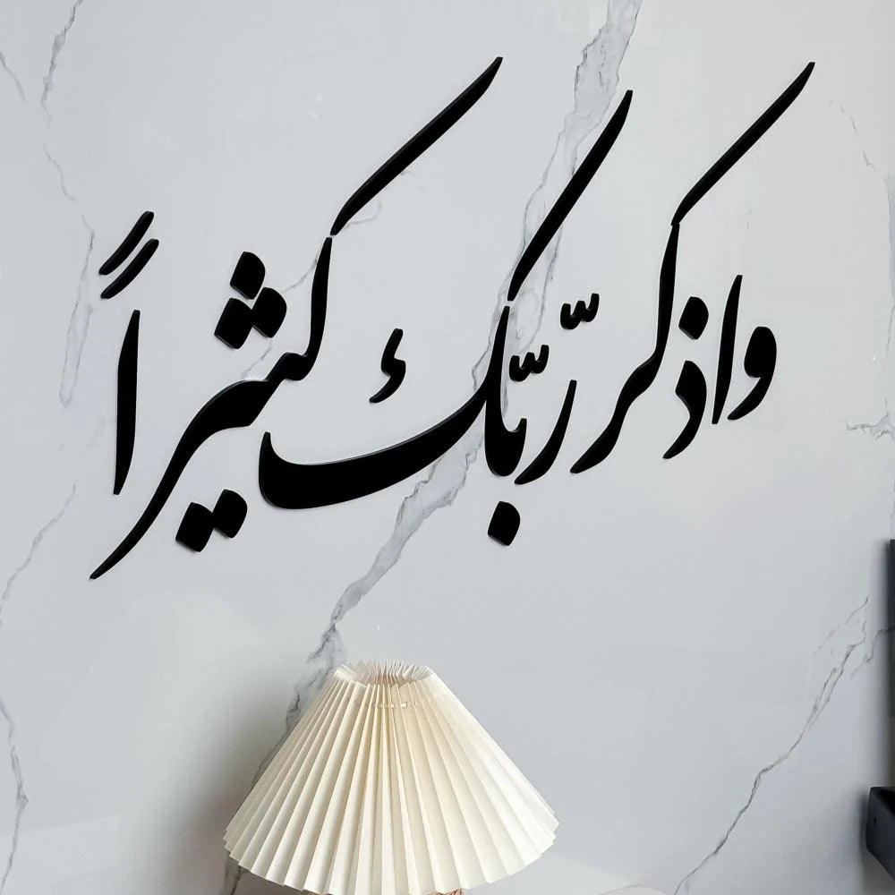 وَاذْكُر رَبَّكَ كَثِيرًا