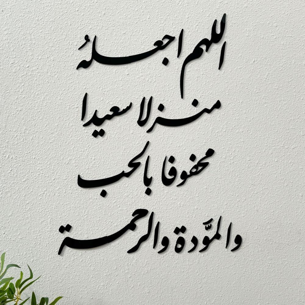 اللهم اجعله منزلا سعيدا