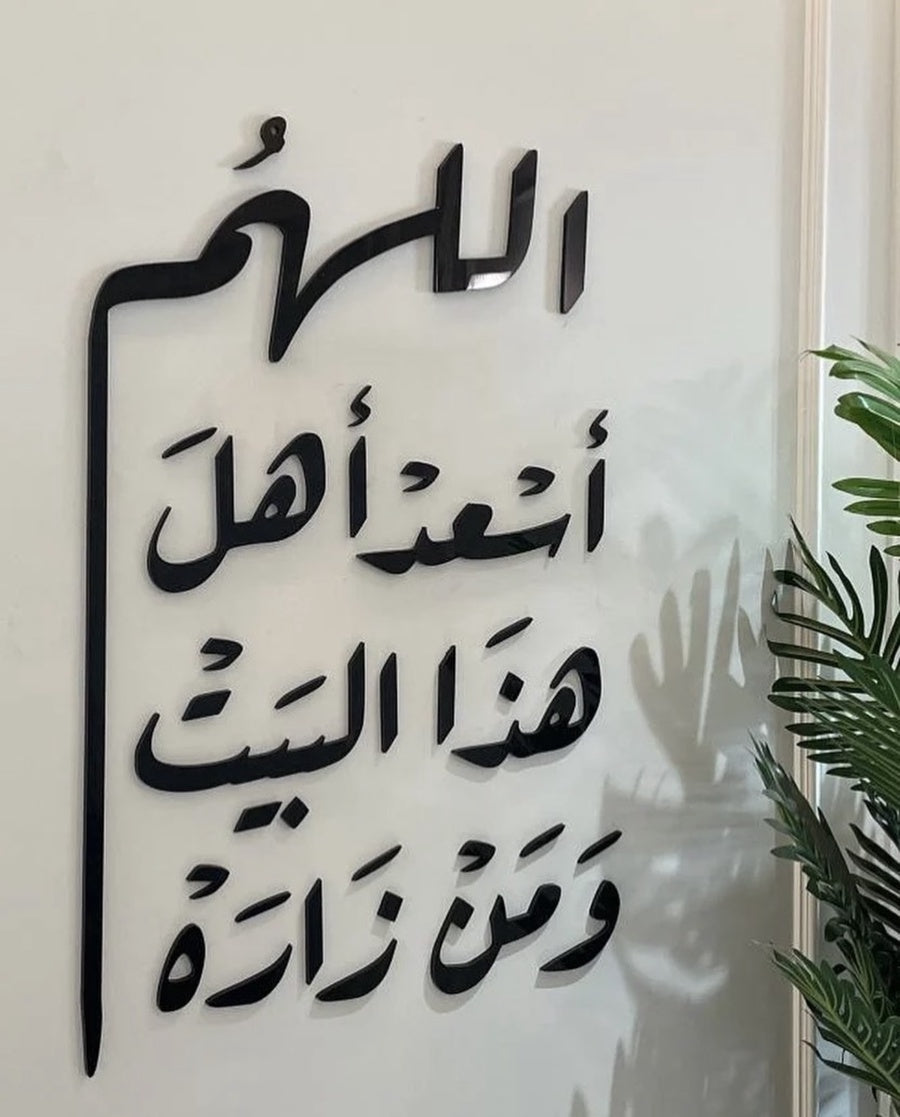 اللهم أسعد أهل هذا البيت