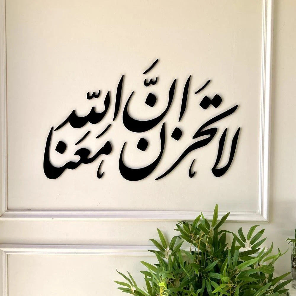 لا تَحْزَنْ إِنَّ اللَّهَ مَعَنَا