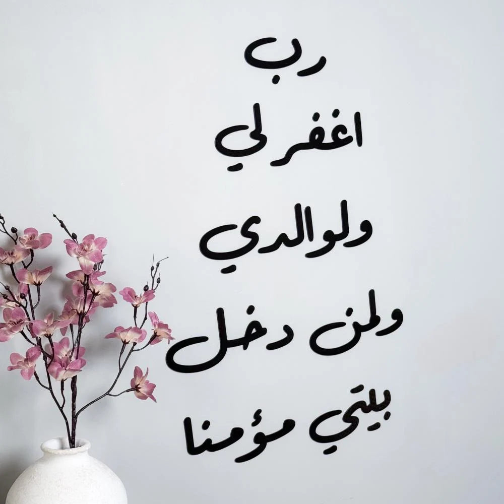 رَبِّ اغفر لي ولوالديّ