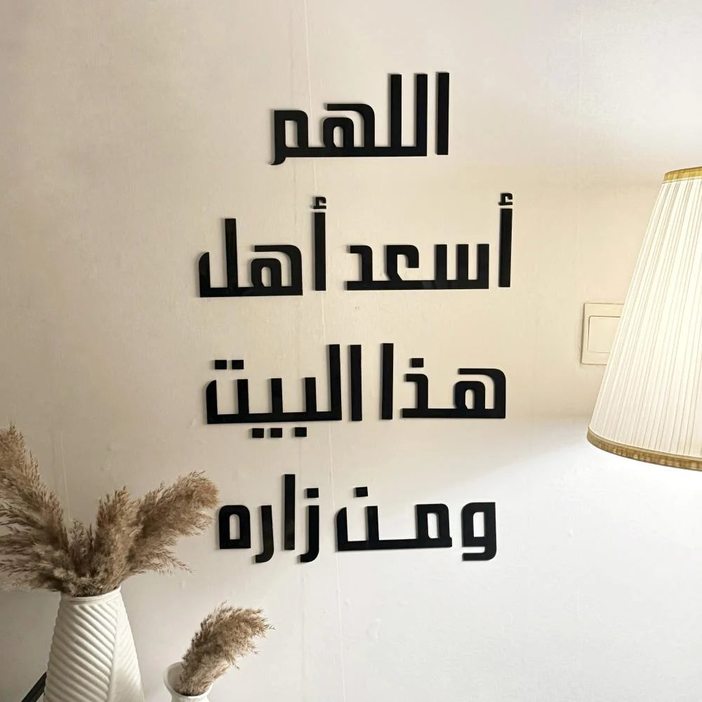 للهم أسعد أهل هذا البيت