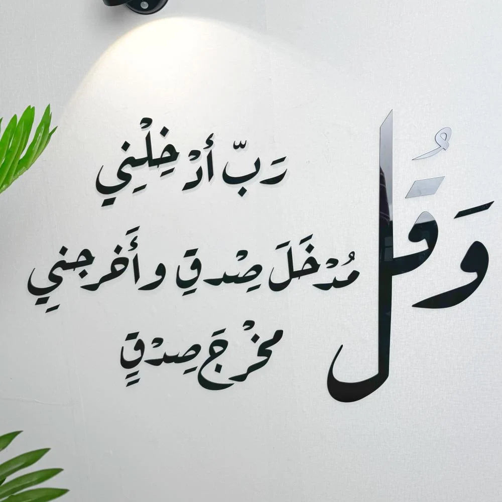 وَقُل رَّبِّ أَدْخِلْنِي مُدْخَلَ صِدْقٍ