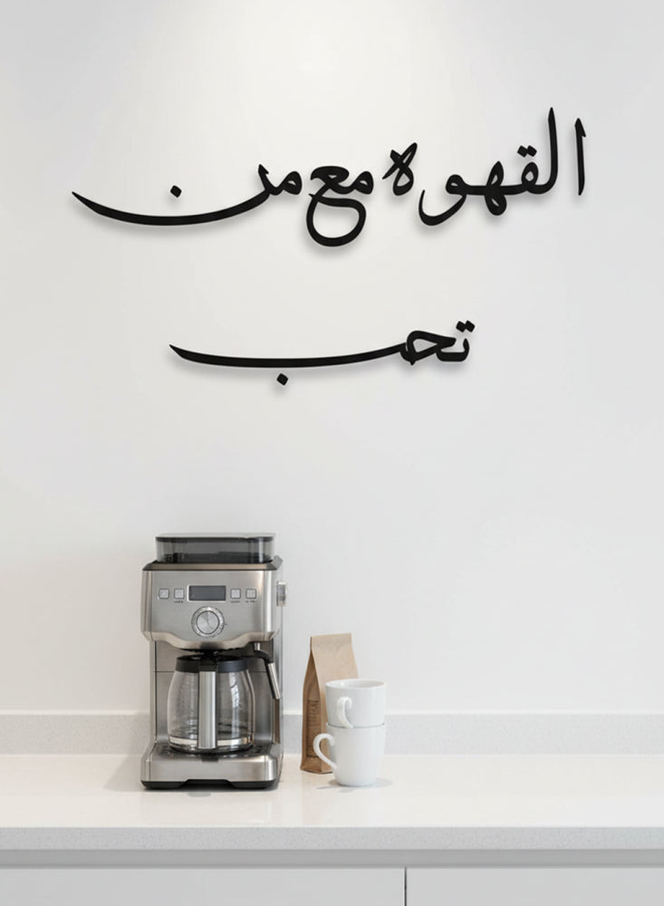 القهوة مع من تحب