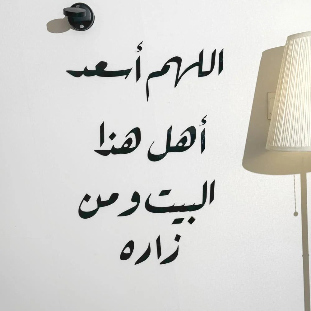 اللهم أسعد أهل هذا البيت