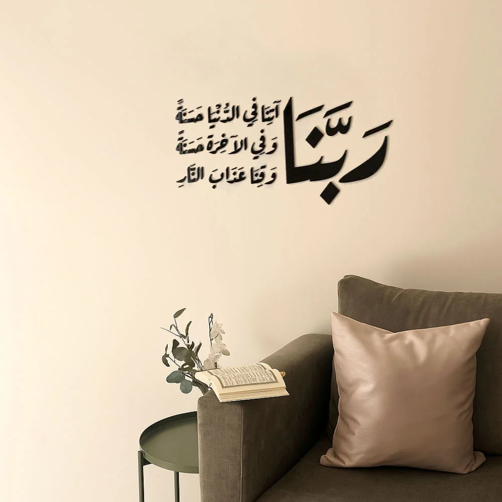 رَبَّنَا آتِنَا فِي الدُّنْيَا حَسَنَةً