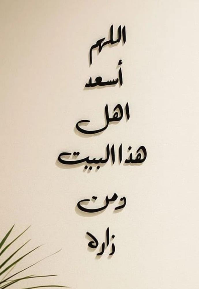 اللهم أسعد أهل هذا البيت