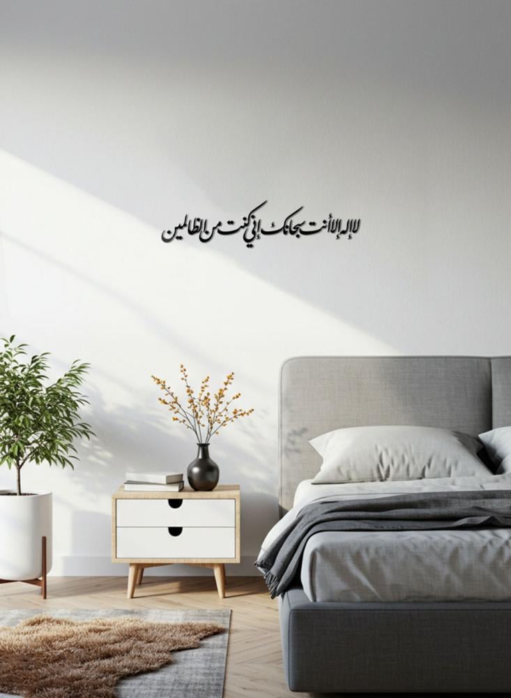 لا اله الا انت سبحانك