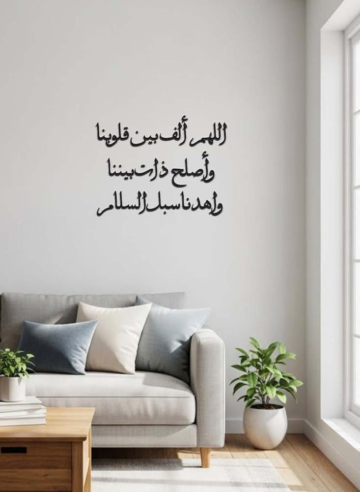 اللهم ألف بين قلوبنا