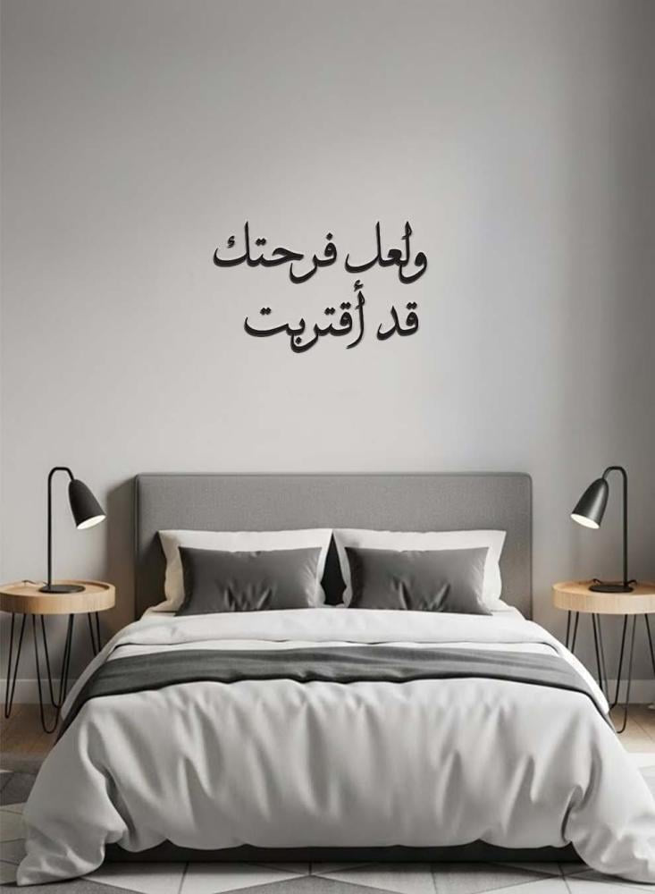 ولعل فرحتك قد أقتربت