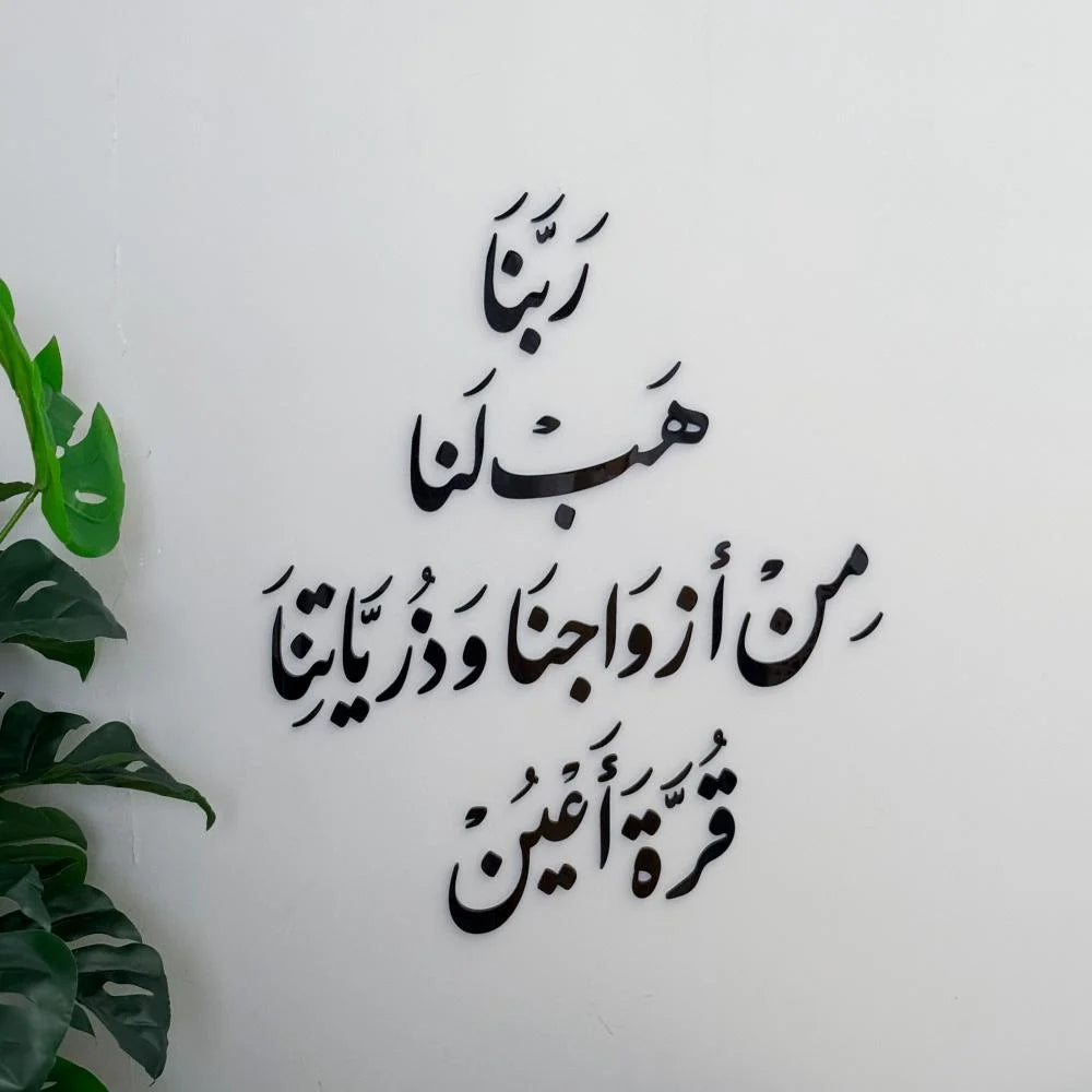 رَبَّنَا هَبْ لَنَا