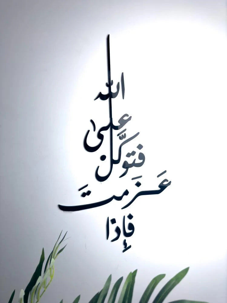 فَإِذَا عزمت فَتَوَكَّلْ عَلَى اللَّهِ