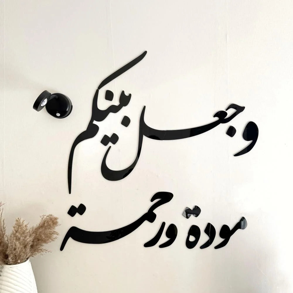 وَجَعَلَ بَيْنَكُم مَّوَدَّةً وَرَحْمَةً