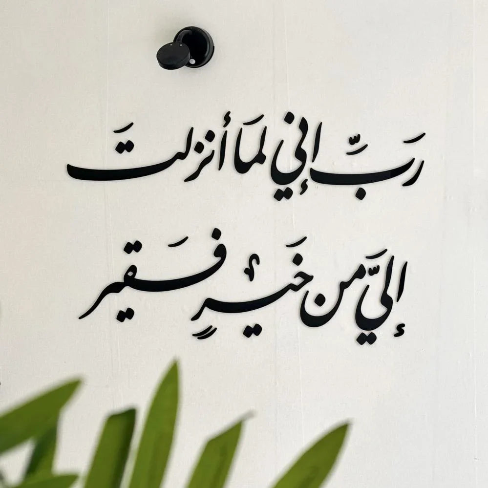 رَبِّ إِنِّي لِمَا أَنزَلْتَ إِلَيَّ مِنْ خَيْرٍ فَقِيرٌ
